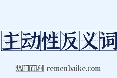 主动性反义词是什么意思的图片
